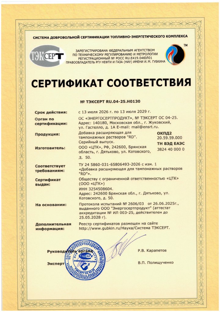 Сертификат соответствия — Добавка расширяющая RD